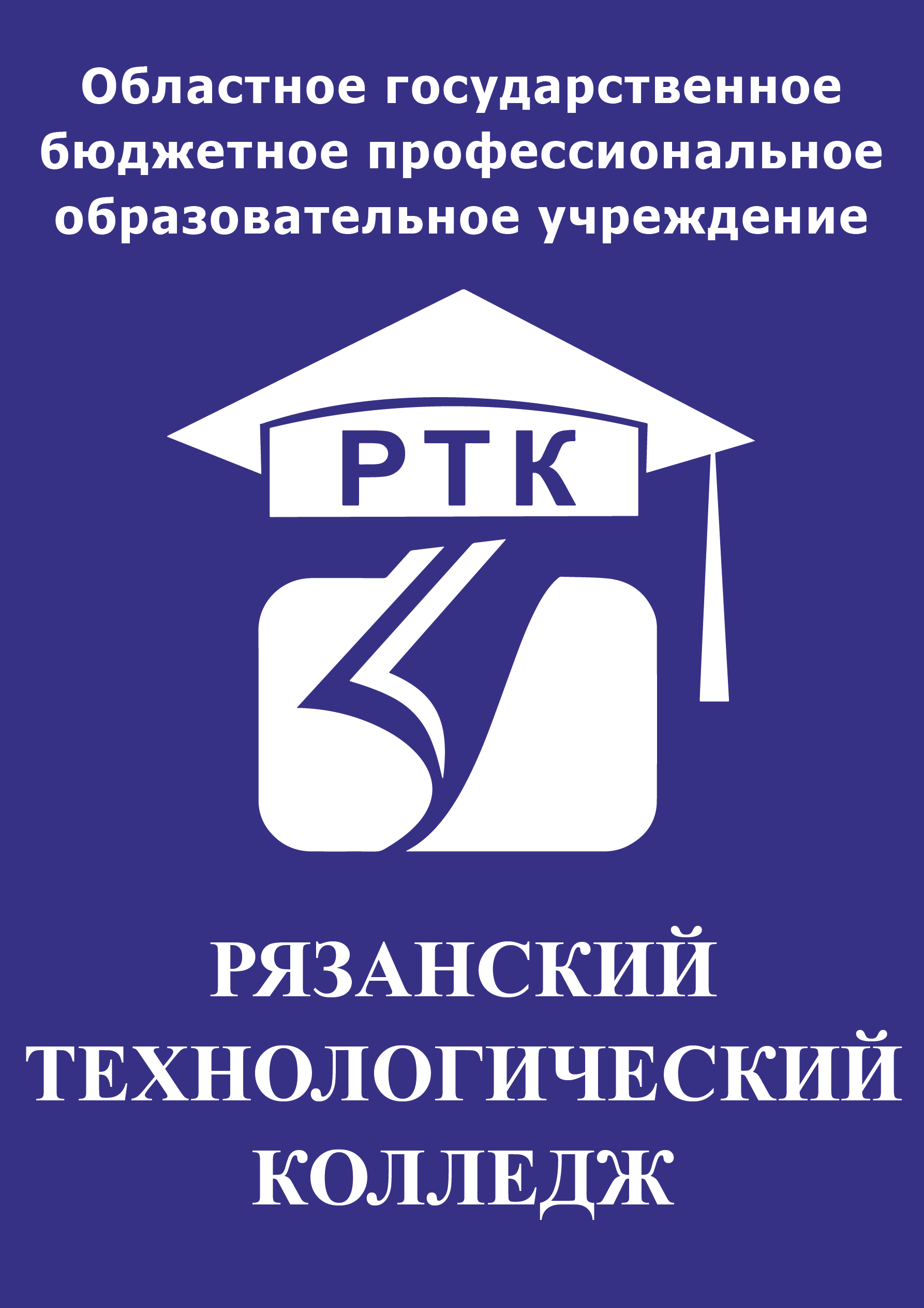 ОГБПОУ «Рязанский технологический колледж»