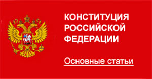 Конституция Российской Федерации