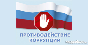 Противодействие коррупции